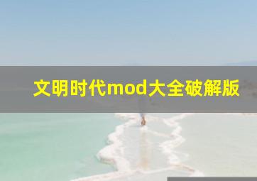 文明时代mod大全破解版