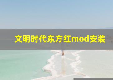 文明时代东方红mod安装