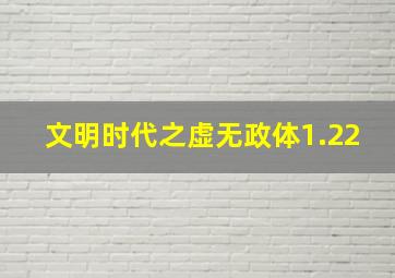 文明时代之虚无政体1.22