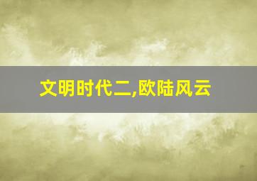 文明时代二,欧陆风云