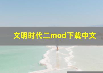 文明时代二mod下载中文