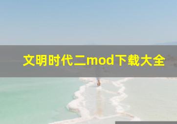 文明时代二mod下载大全