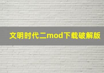 文明时代二mod下载破解版