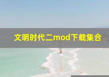 文明时代二mod下载集合