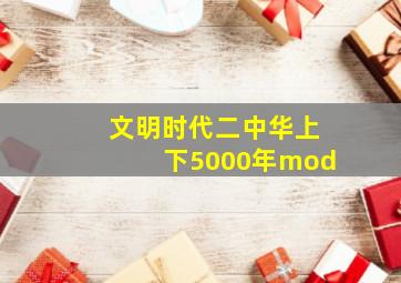 文明时代二中华上下5000年mod