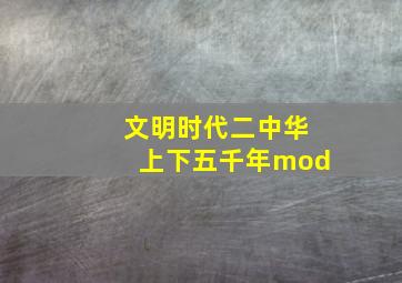 文明时代二中华上下五千年mod