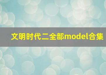 文明时代二全部model合集