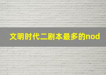 文明时代二剧本最多的nod