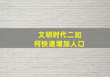 文明时代二如何快速增加人口