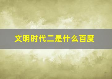 文明时代二是什么百度