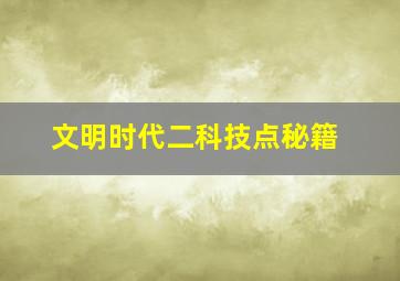 文明时代二科技点秘籍