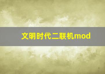 文明时代二联机mod