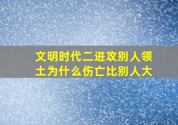 文明时代二进攻别人领土为什么伤亡比别人大