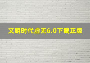 文明时代虚无6.0下载正版