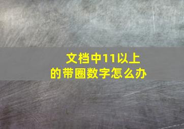 文档中11以上的带圈数字怎么办