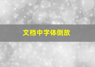 文档中字体倒放