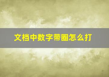 文档中数字带圈怎么打