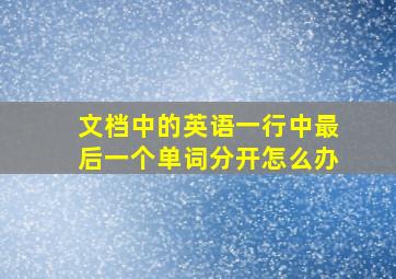 文档中的英语一行中最后一个单词分开怎么办