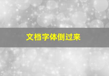 文档字体倒过来