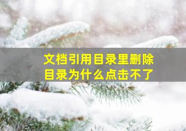 文档引用目录里删除目录为什么点击不了