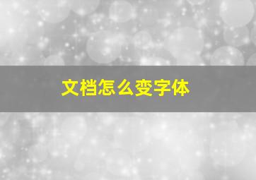 文档怎么变字体