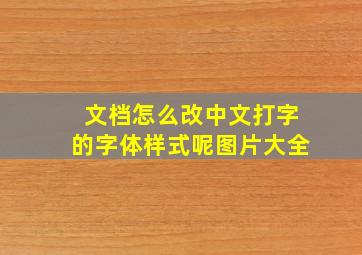 文档怎么改中文打字的字体样式呢图片大全