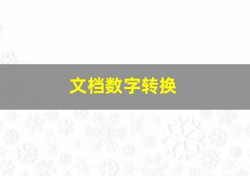 文档数字转换