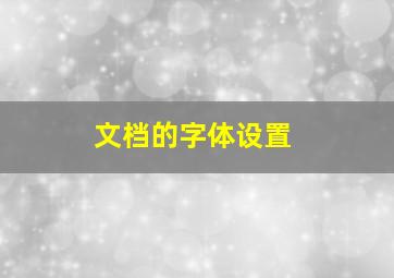 文档的字体设置