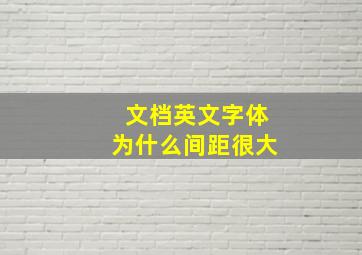 文档英文字体为什么间距很大