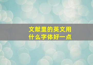 文献里的英文用什么字体好一点