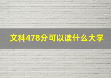 文科478分可以读什么大学