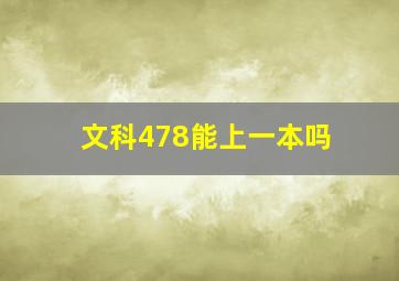 文科478能上一本吗