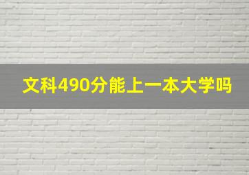 文科490分能上一本大学吗