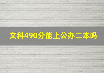 文科490分能上公办二本吗