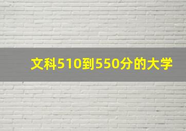 文科510到550分的大学