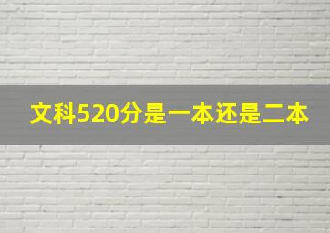 文科520分是一本还是二本