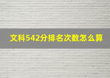 文科542分排名次数怎么算