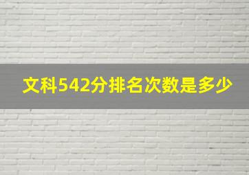 文科542分排名次数是多少