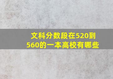 文科分数段在520到560的一本高校有哪些