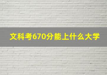 文科考670分能上什么大学