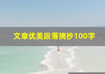 文章优美段落摘抄100字