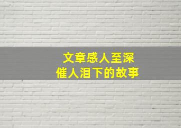 文章感人至深催人泪下的故事