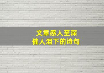 文章感人至深催人泪下的诗句