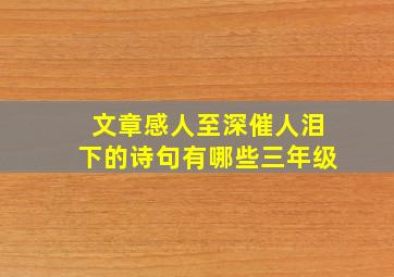 文章感人至深催人泪下的诗句有哪些三年级