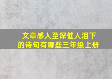 文章感人至深催人泪下的诗句有哪些三年级上册