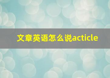 文章英语怎么说acticle