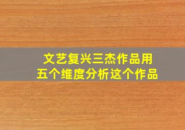 文艺复兴三杰作品用五个维度分析这个作品