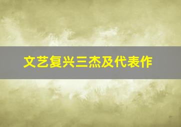 文艺复兴三杰及代表作