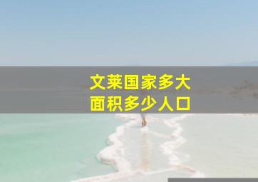 文莱国家多大面积多少人口