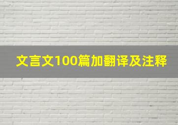 文言文100篇加翻译及注释